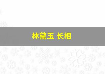 林黛玉 长相